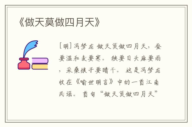  《做天莫做四月天》