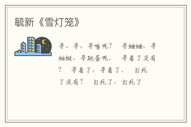  毓新《雪灯笼》