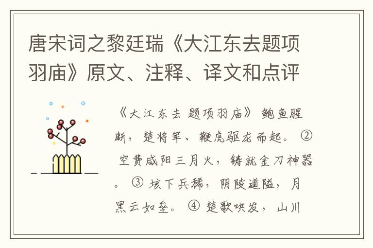  唐宋词之黎廷瑞《大江东去题项羽庙》原文、注释、译文和点评赏析