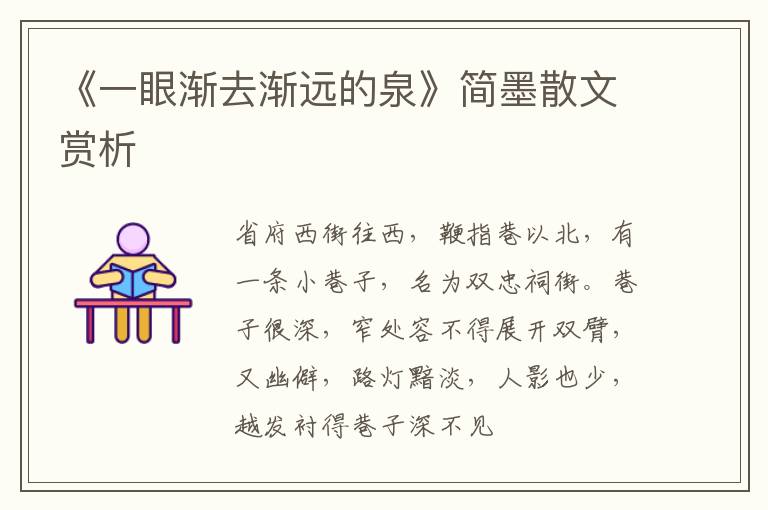  《一眼渐去渐远的泉》简墨散文赏析