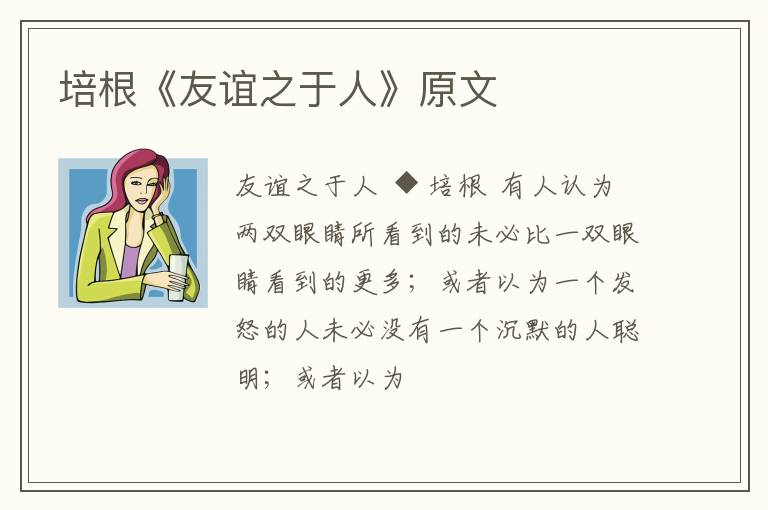  培根《友谊之于人》原文