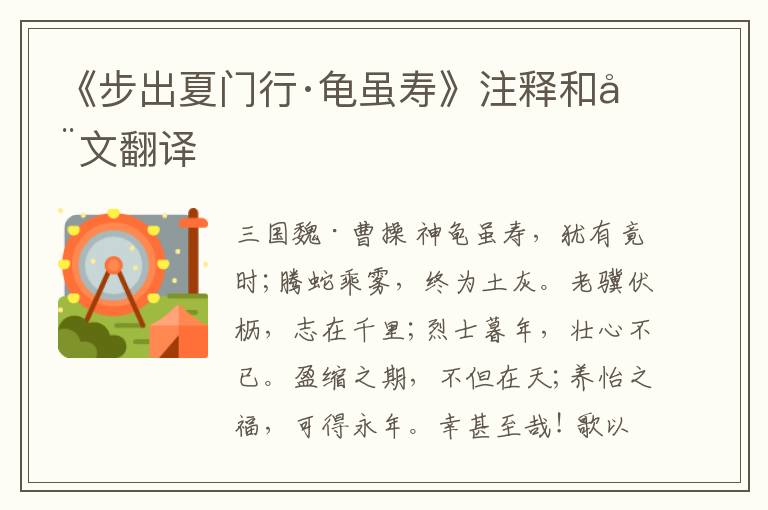  《步出夏门行·龟虽寿》注释和全文翻译