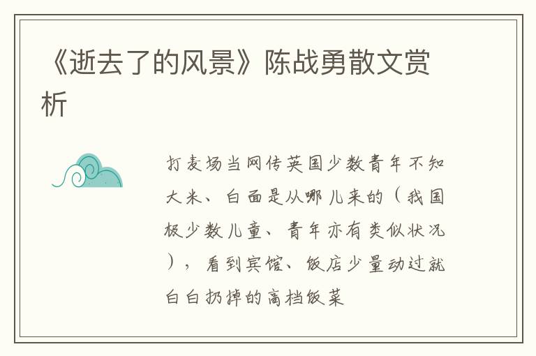  《逝去了的风景》陈战勇散文赏析