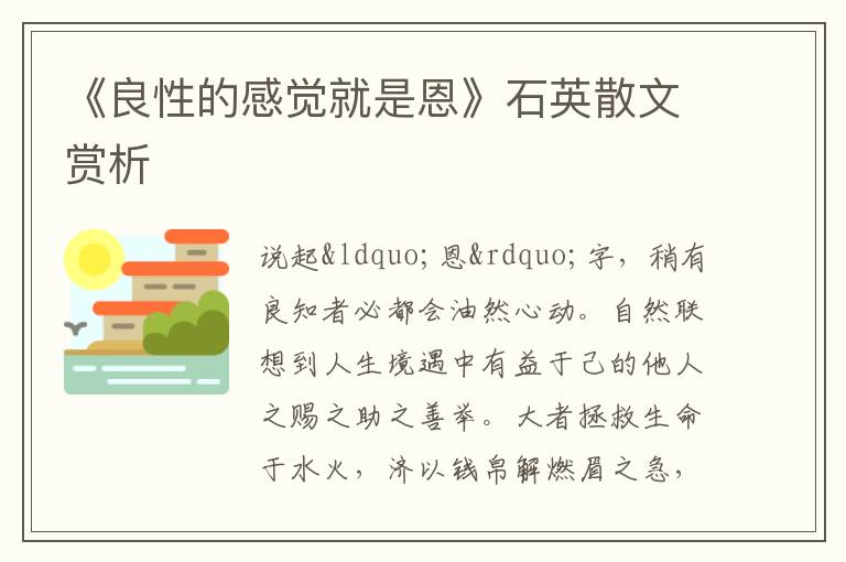  《良性的感觉就是恩》石英散文赏析
