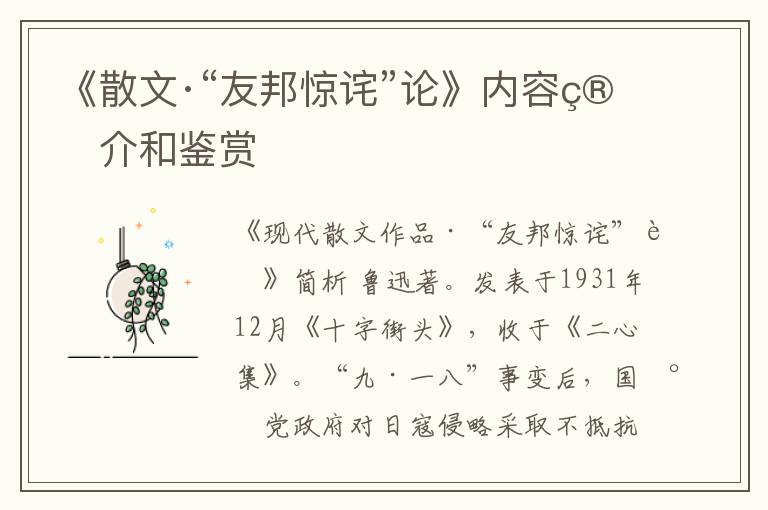  《散文·“友邦惊诧”论》内容简介和鉴赏