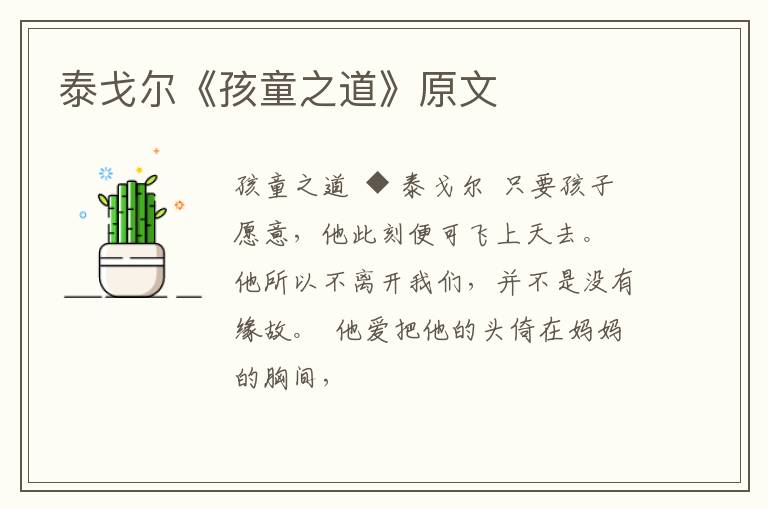  泰戈尔《孩童之道》原文
