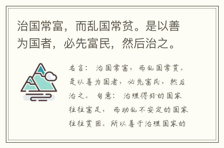  治国常富，而乱国常贫。是以善为国者，必先富民，然后治之。