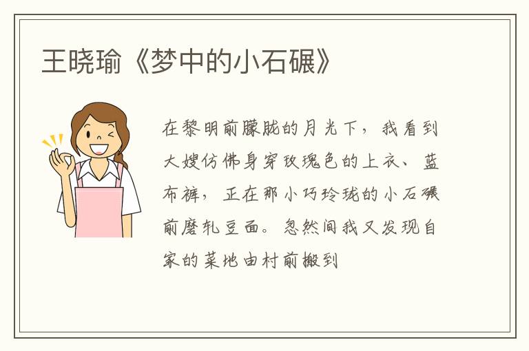  王晓瑜《梦中的小石碾》