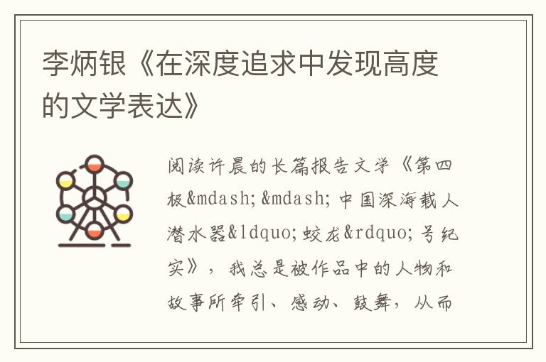  李炳银《在深度追求中发现高度的文学表达》