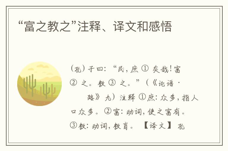  “富之教之”注释、译文和感悟