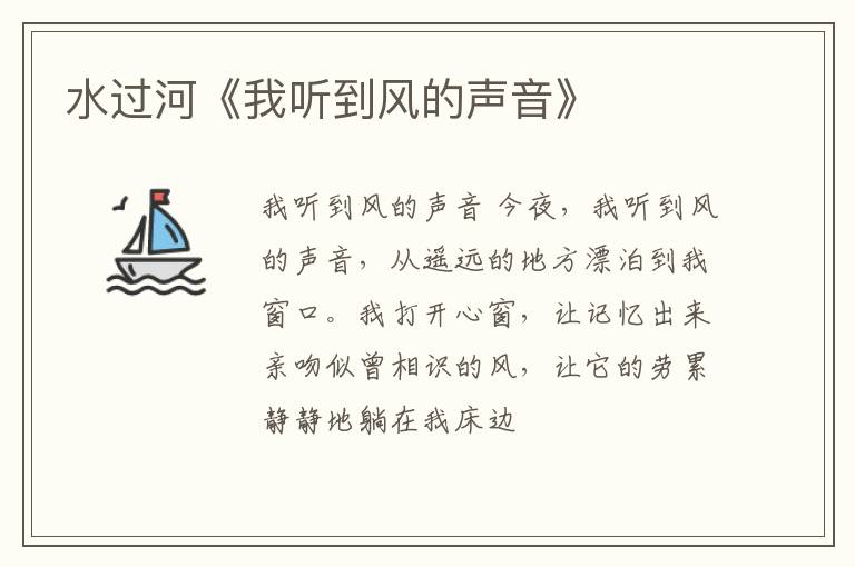 水过河《我听到风的声音》