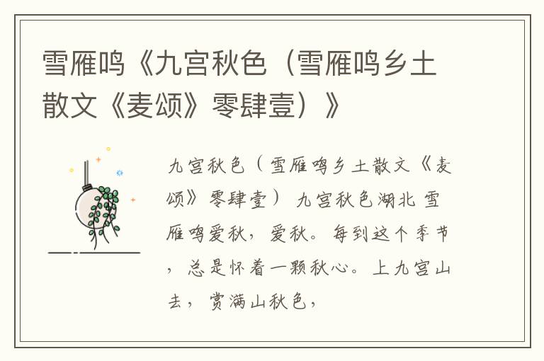  雪雁鸣《九宫秋色（雪雁鸣乡土散文《麦颂》零肆壹）》