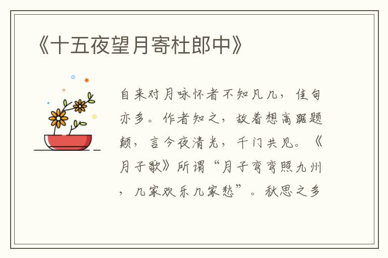 《十五夜望月寄杜郎中》