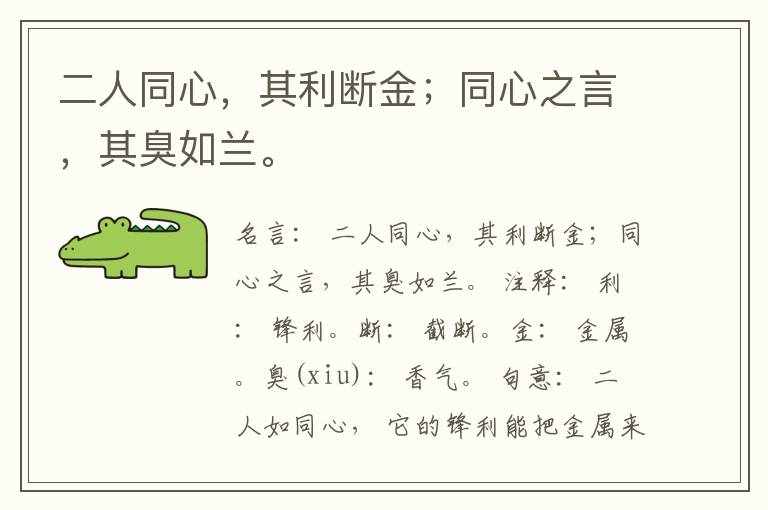  二人同心，其利断金；同心之言，其臭如兰。