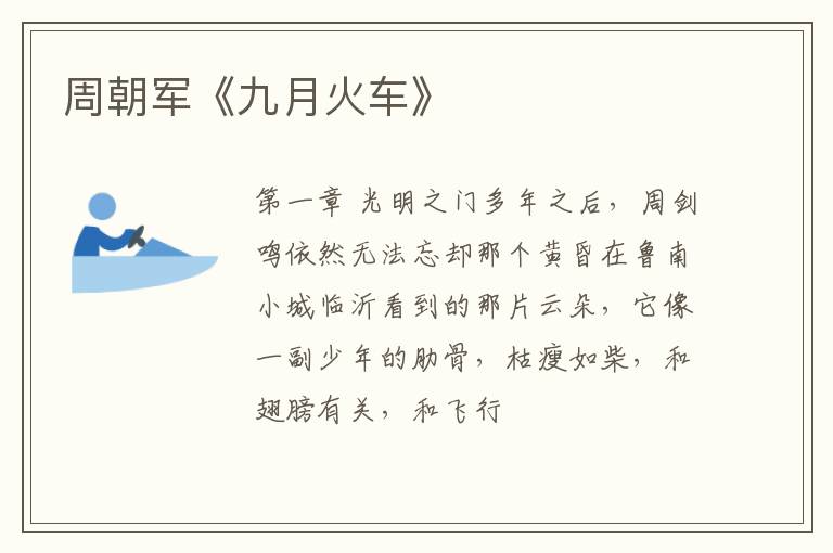  周朝军《九月火车》
