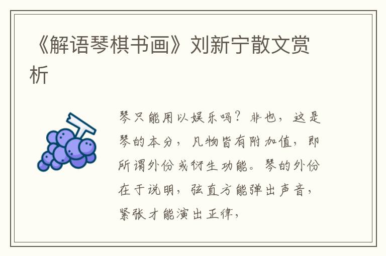  《解语琴棋书画》刘新宁散文赏析