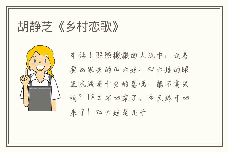  胡静芝《乡村恋歌》