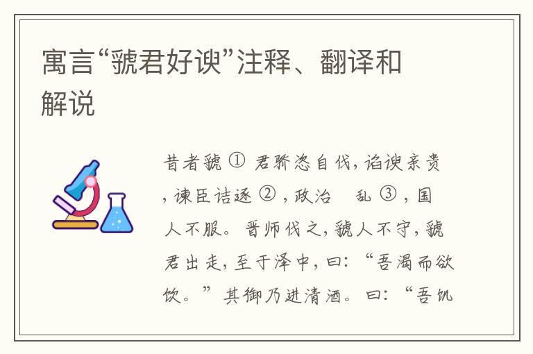  寓言“虢君好谀”注释、翻译和解说