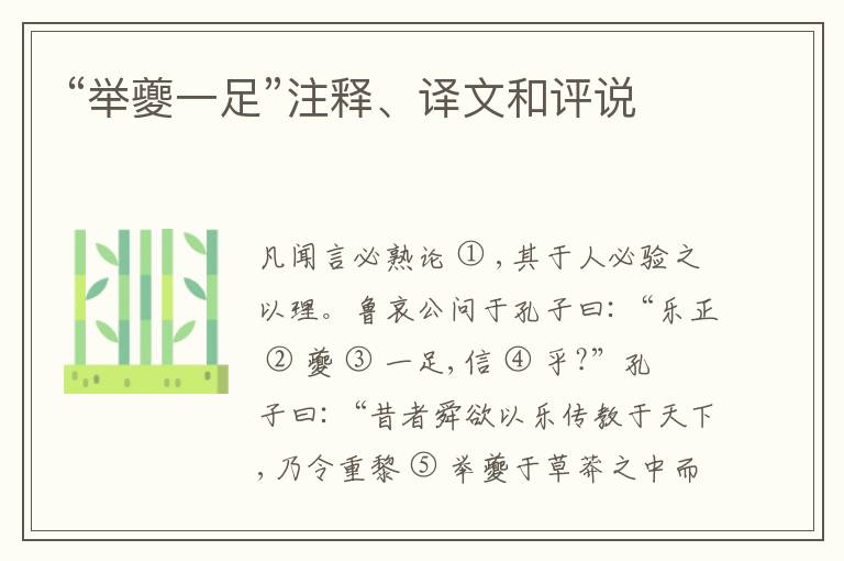  “举夔一足”注释、译文和评说