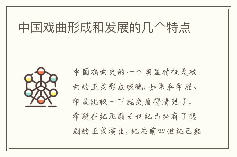  中国戏曲形成和发展的几个特点