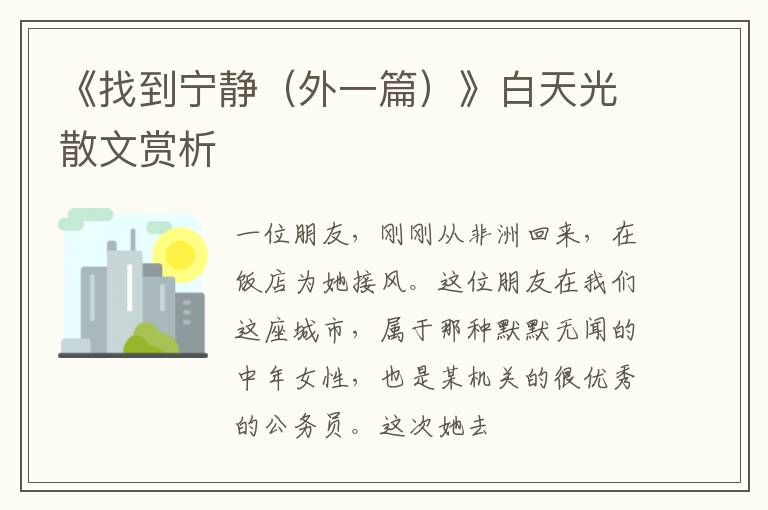  《找到宁静（外一篇）》白天光散文赏析