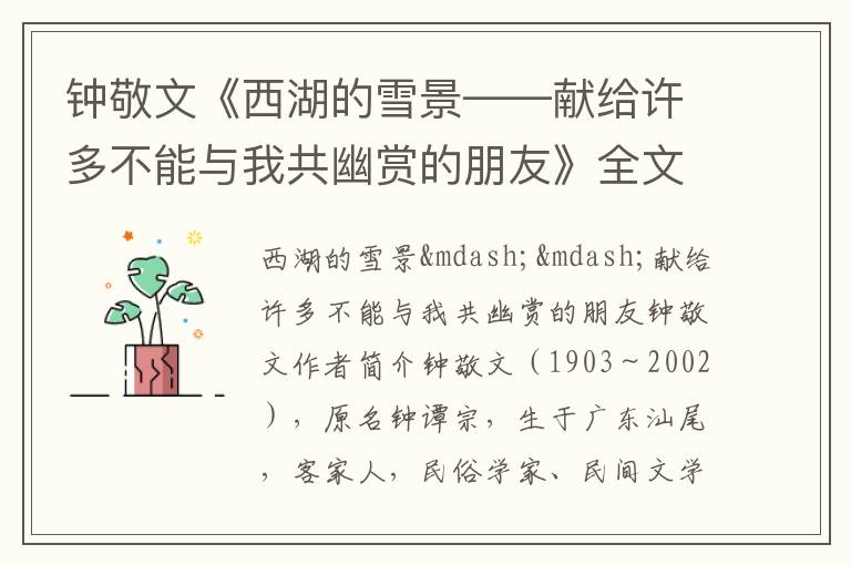  钟敬文《西湖的雪景——献给许多不能与我共幽赏的朋友》全文赏析