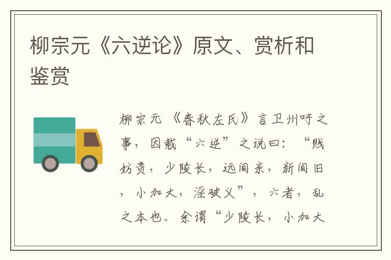  柳宗元《六逆论》原文、赏析和鉴赏