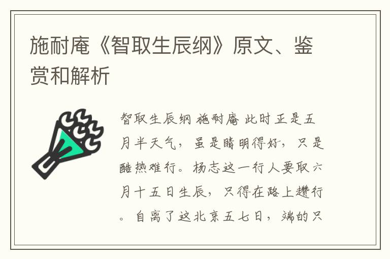  施耐庵《智取生辰纲》原文、鉴赏和解析