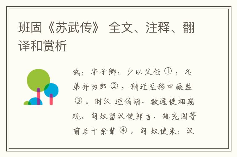  班固《苏武传》 全文、注释、翻译和赏析