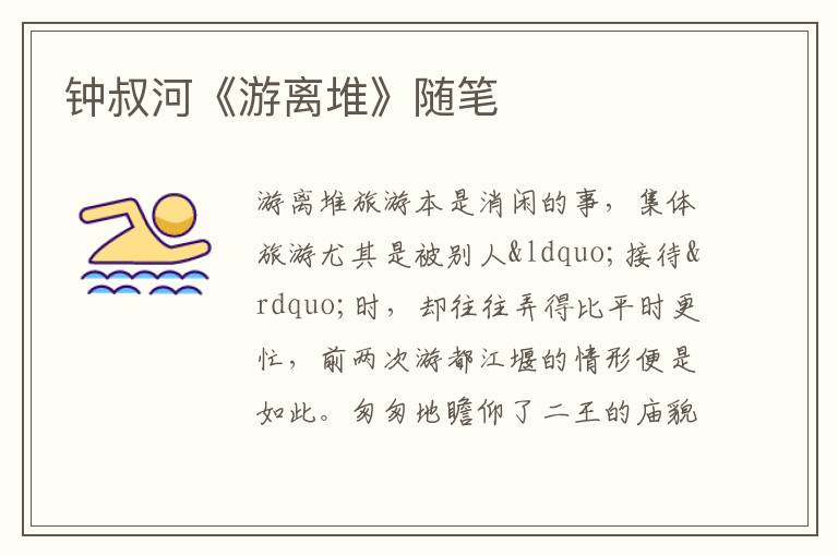  钟叔河《游离堆》随笔