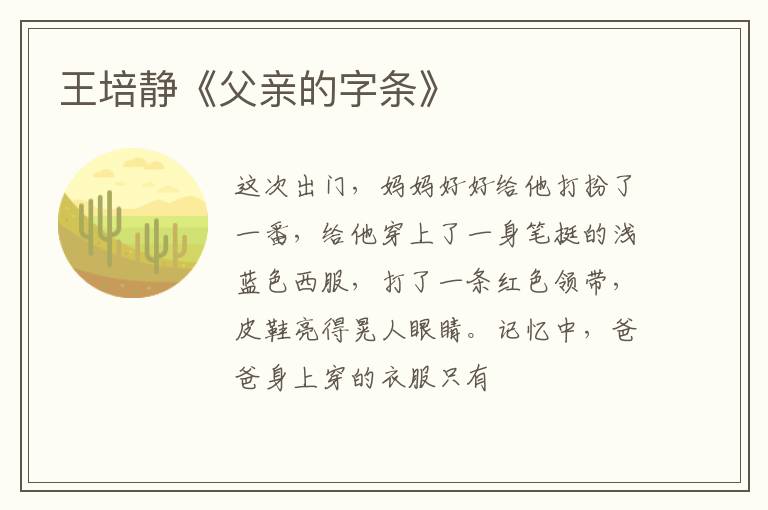  王培静《父亲的字条》