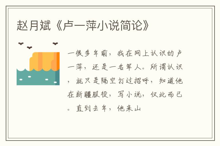  赵月斌《卢一萍小说简论》