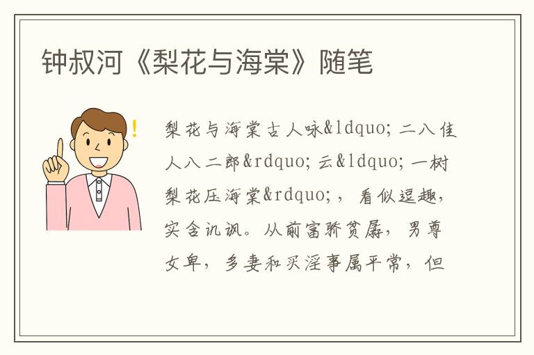  钟叔河《梨花与海棠》随笔