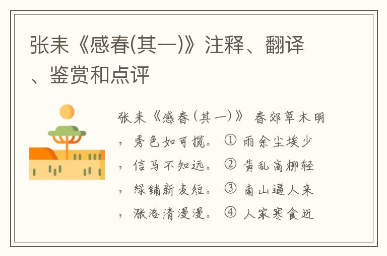  张耒《感春(其一)》注释、翻译、鉴赏和点评