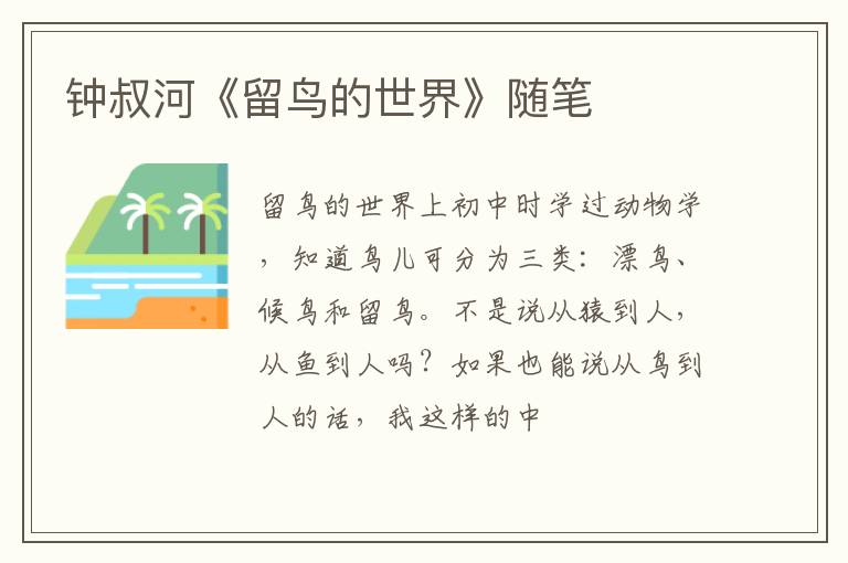  钟叔河《留鸟的世界》随笔