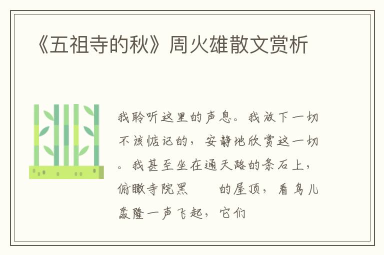  《五祖寺的秋》周火雄散文赏析