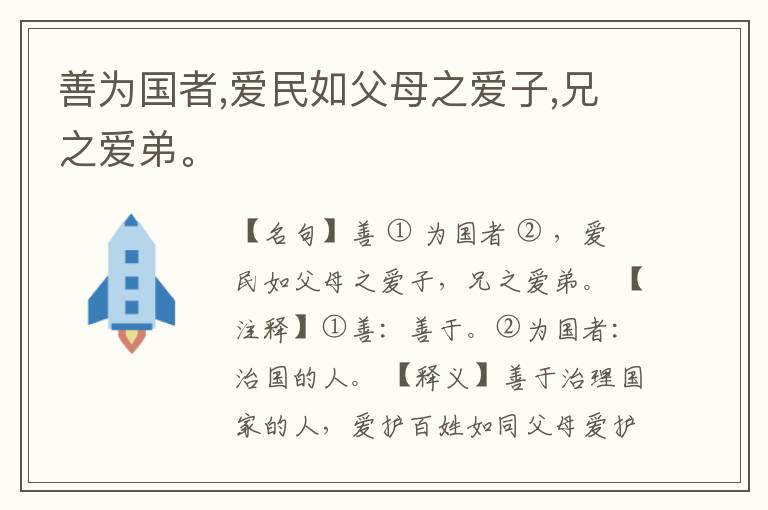  善为国者,爱民如父母之爱子,兄之爱弟。