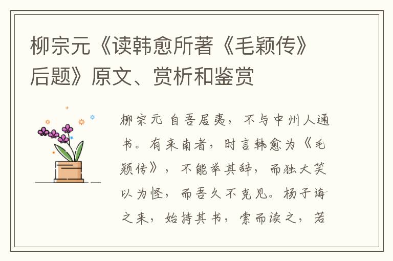  柳宗元《读韩愈所著《毛颖传》后题》原文、赏析和鉴赏