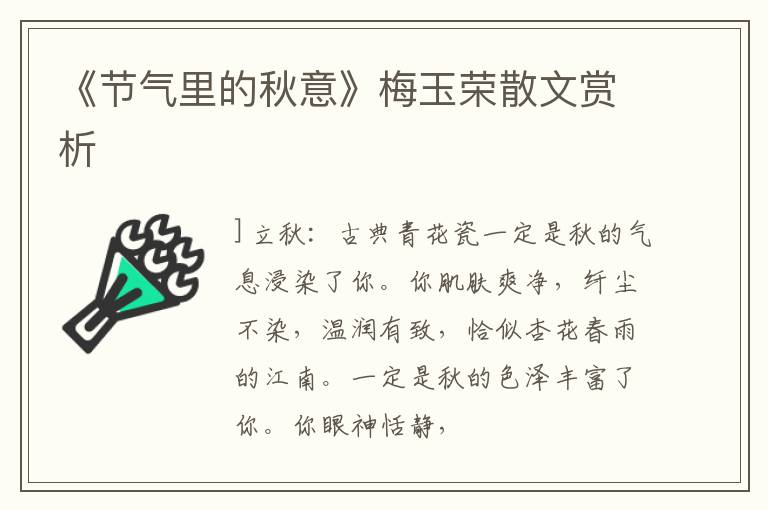  《节气里的秋意》梅玉荣散文赏析