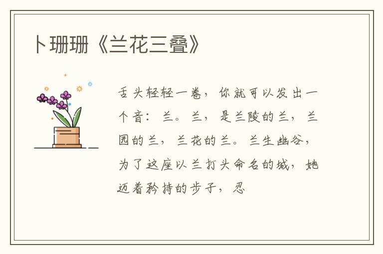  卜珊珊《兰花三叠》