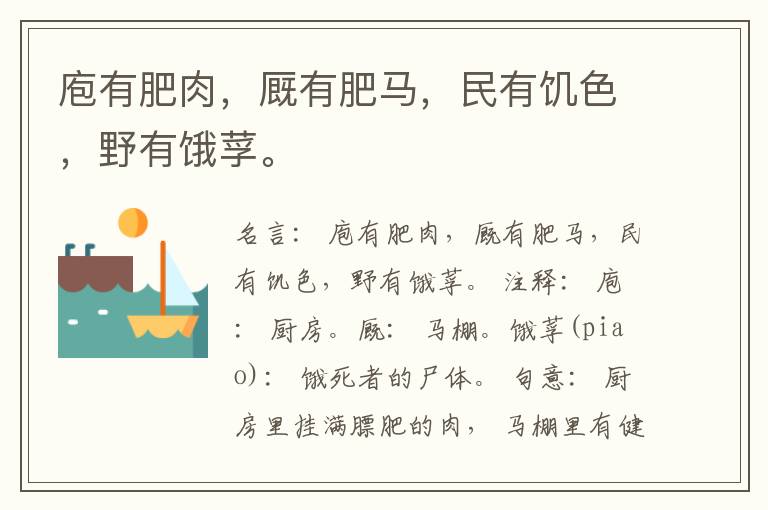  庖有肥肉，厩有肥马，民有饥色，野有饿莩。