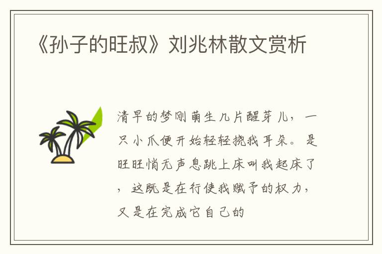  《孙子的旺叔》刘兆林散文赏析