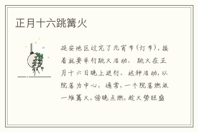  正月十六跳篝火