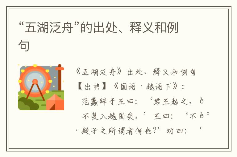  “五湖泛舟”的出处、释义和例句