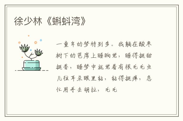  徐少林《蝌蚪湾》