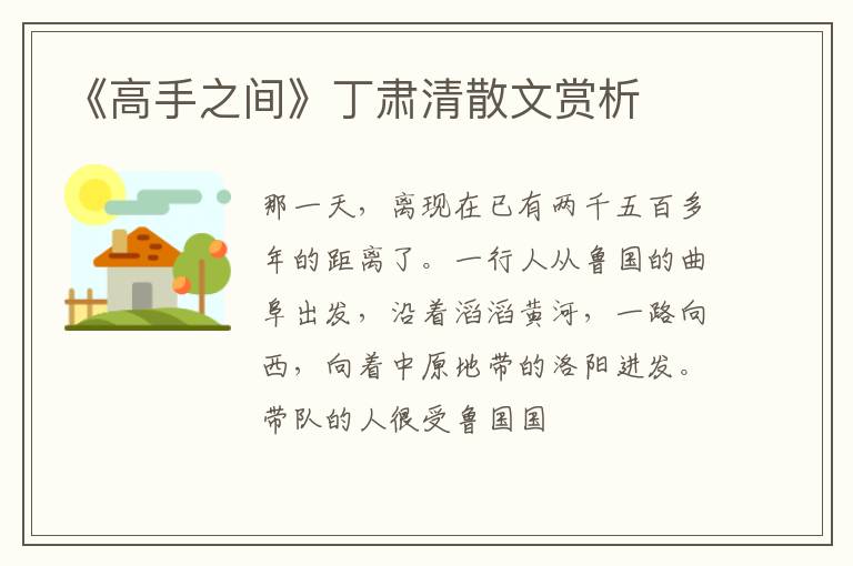  《高手之间》丁肃清散文赏析