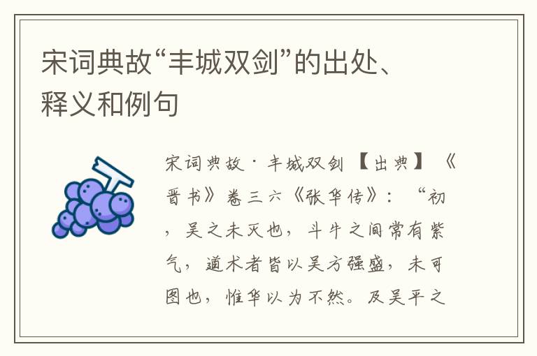  宋词典故“丰城双剑”的出处、释义和例句
