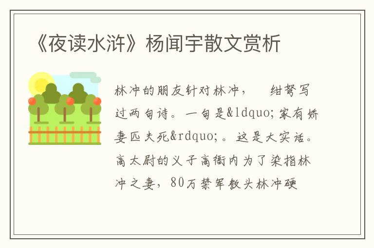  《夜读水浒》杨闻宇散文赏析