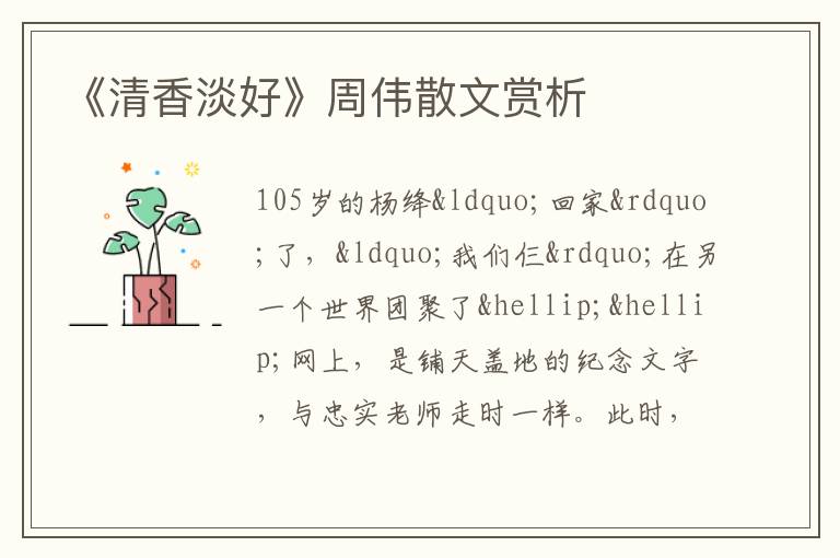  《清香淡好》周伟散文赏析