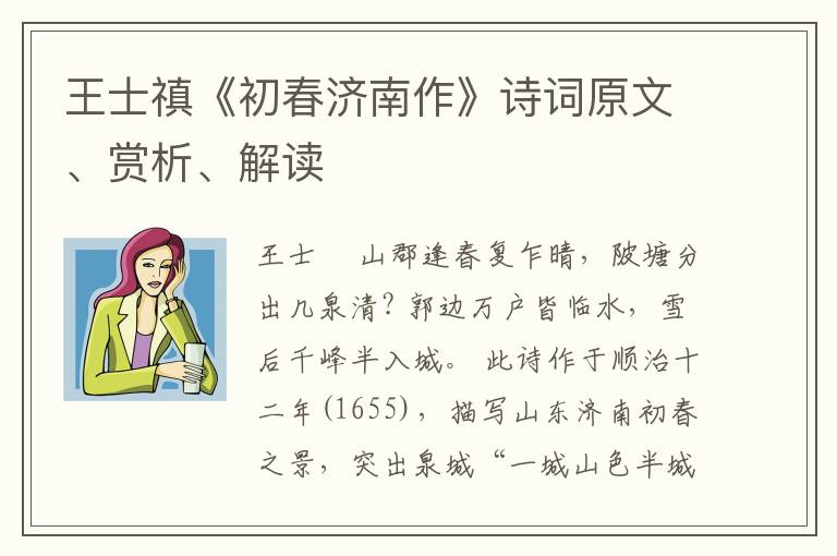  王士禛《初春济南作》诗词原文、赏析、解读